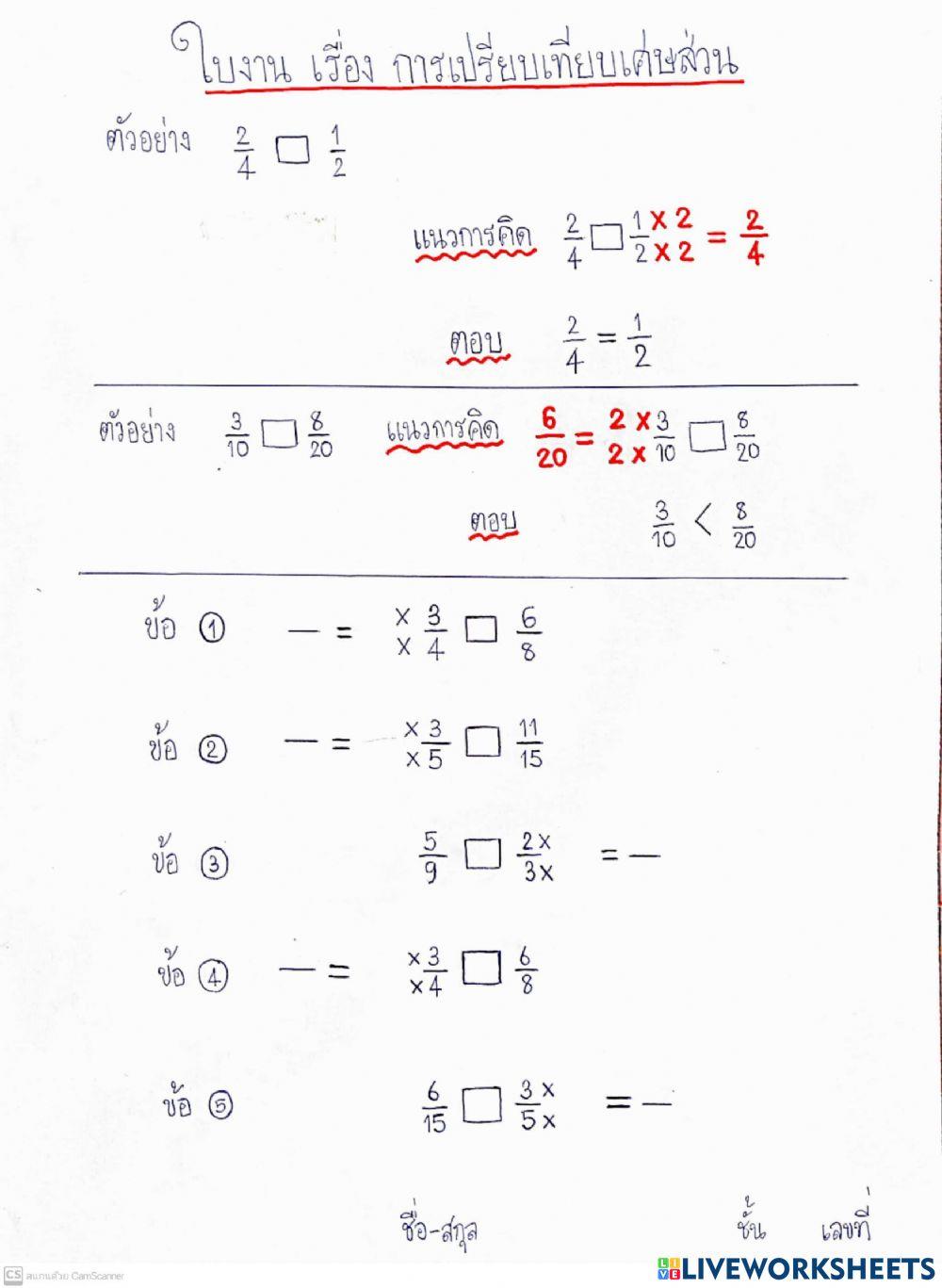 ใบงาน การเปรียบเทียบเศษส่วน 2