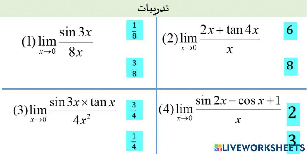 تدريب على ايجاد نهايات بعض الدوال المثلثية