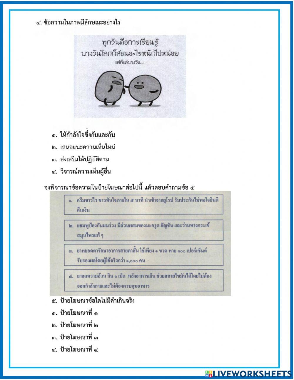 แบบทดสอบเรื่องการวิเคราะห์ความน่าเชื่อถือจากการฟังและดูสื่อโฆษณา