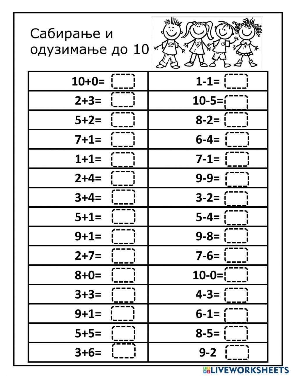 Сабирање и одузимање до 10