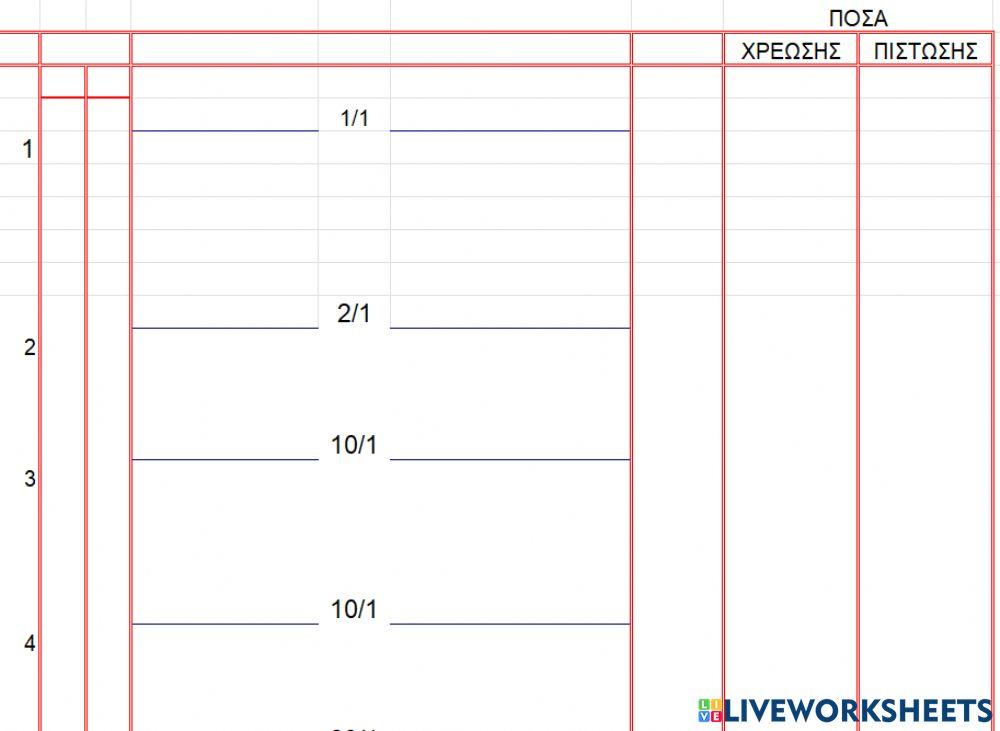 Άσκηση εσόδων-εξόδων