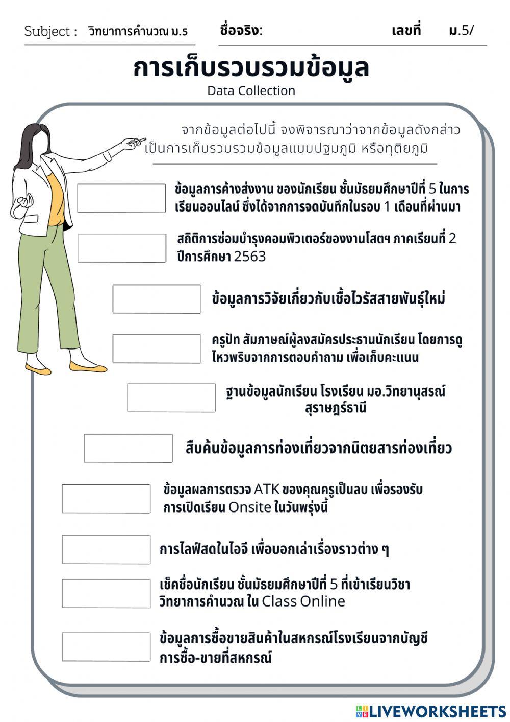 การเก็บรวบรวมข้อมูล 5-4-6