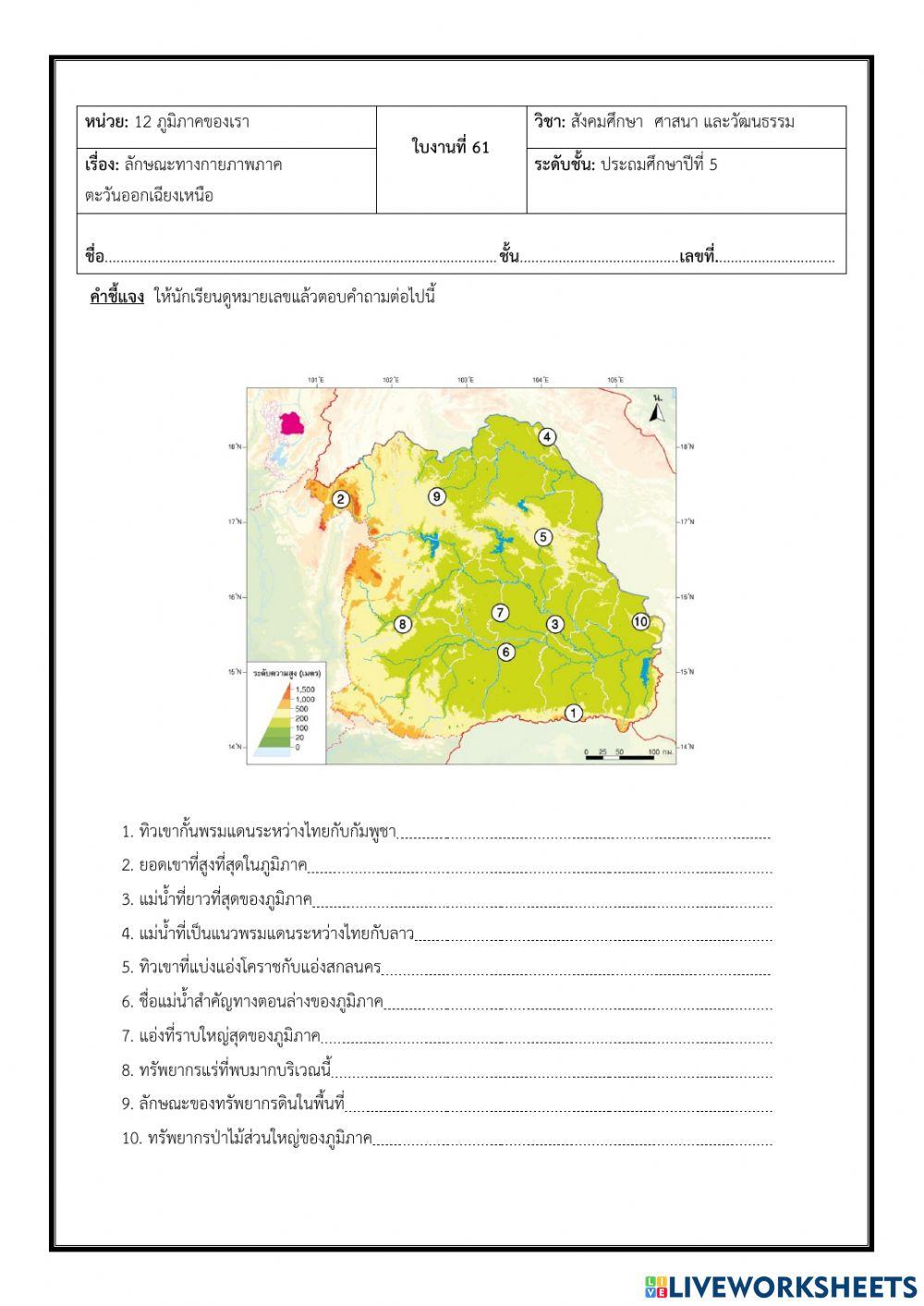 ลักษณะทางกายภาพภาคตะวันออกเฉียงเหนือ