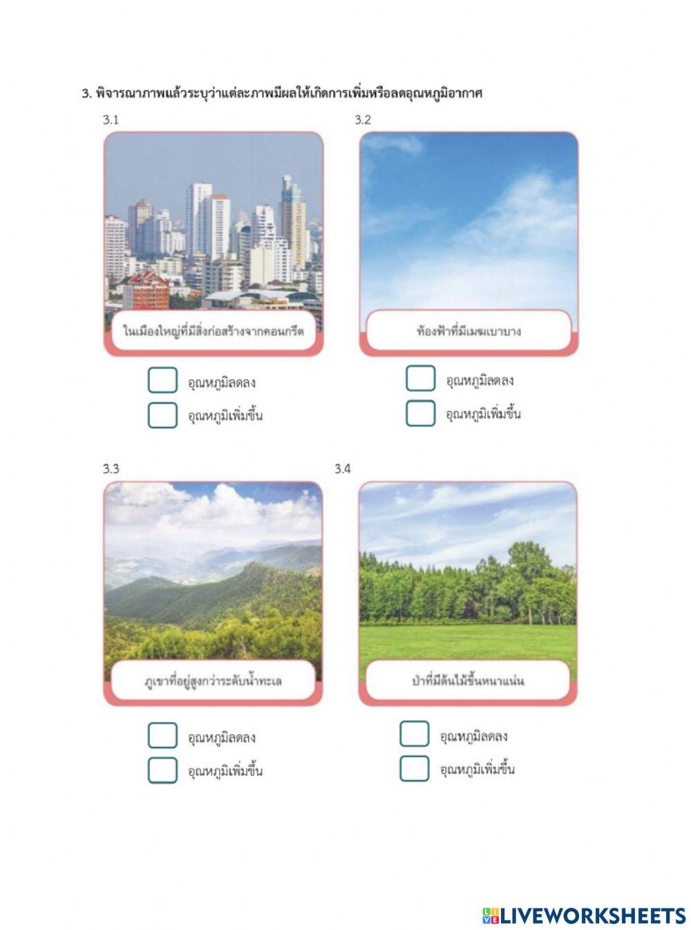 ใบงานที่ 5.4 อุณหภูมิของอากาศ