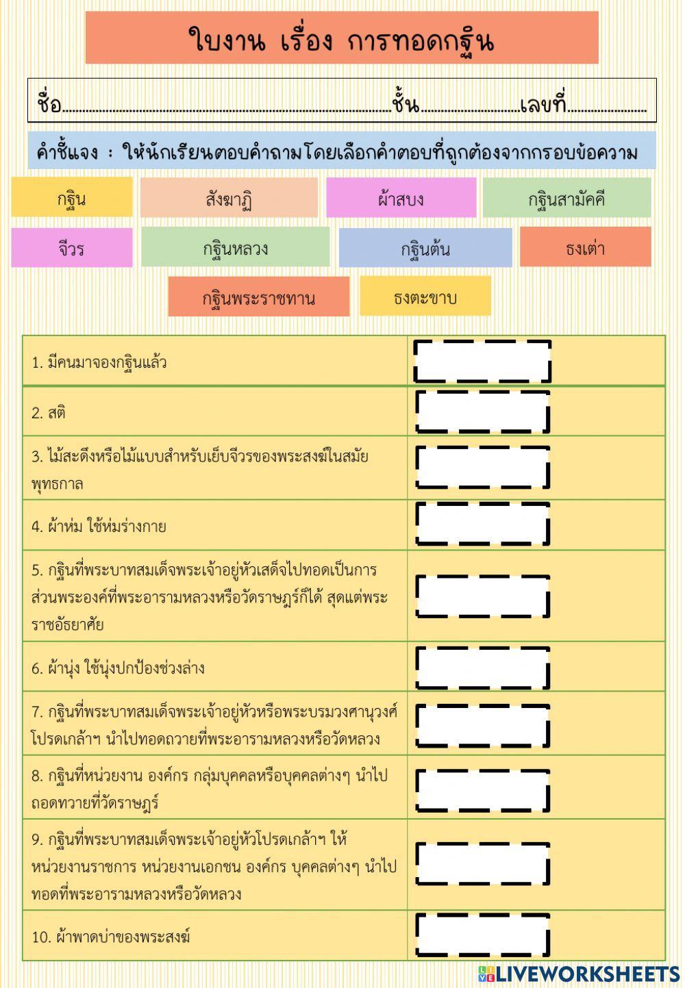 ใบงาน เรื่อง การทอดกฐิน