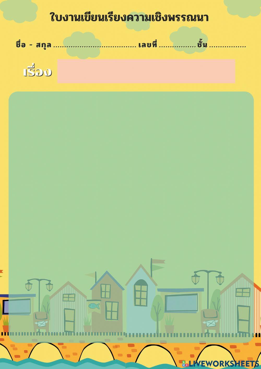 ใบงานเขียนเรียงความเชิงพรรณนา