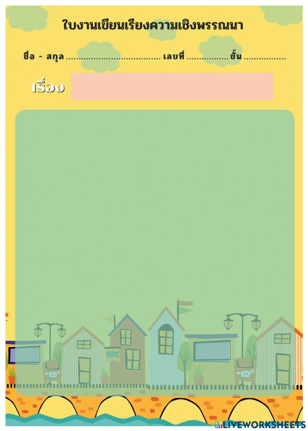 ใบงานเขียนเรียงความเชิงพรรณนา
