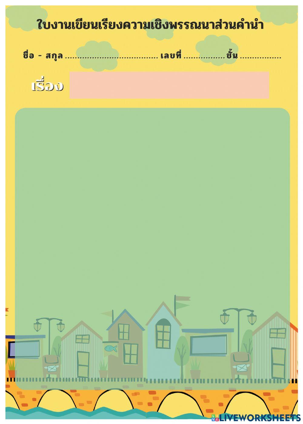ใบงานเขียนเรียงความเชิงพรรณนา