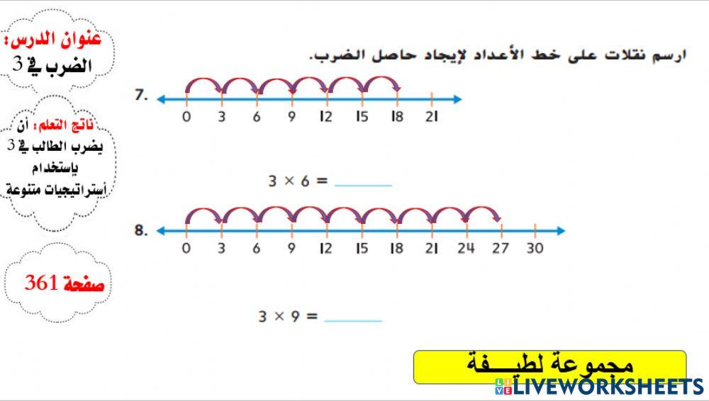 الضرب في 3 المستوى 2