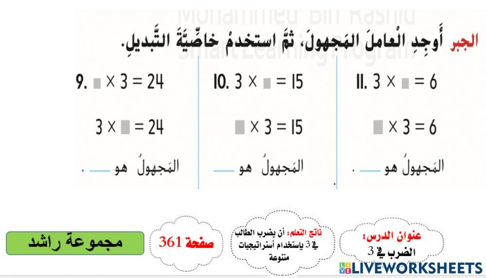 الضرب في 3 المستوى 3