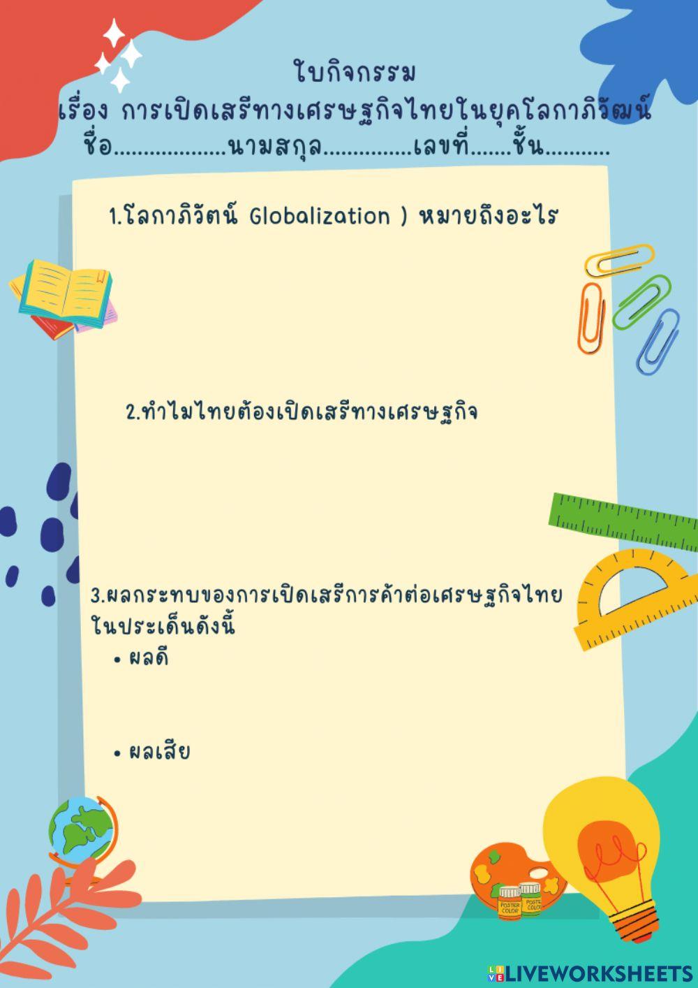 การเปิดเสรีทางเศรษฐกิจไทยในยุคโลกาภิวัฒน์