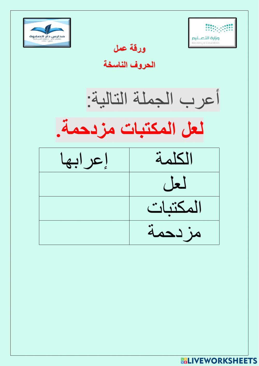 الحروف الناسخة