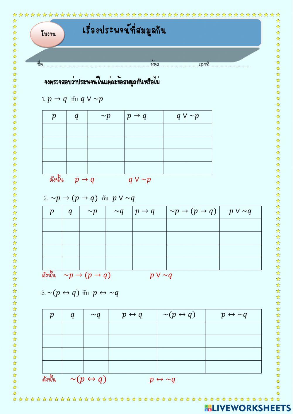 ใบงานเรื่อง ประพจน์ที่สมมูล