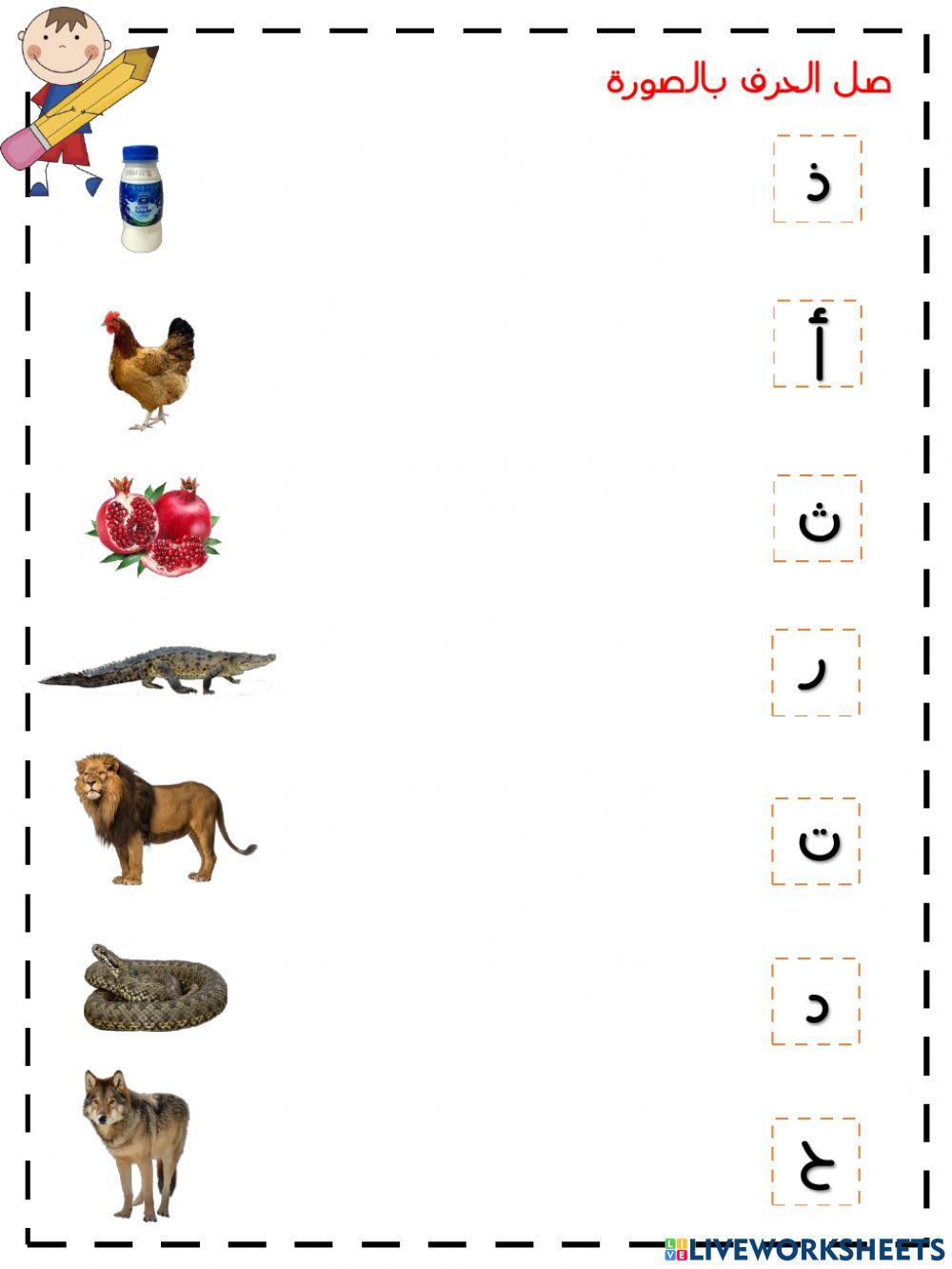 مراجعة الحروف