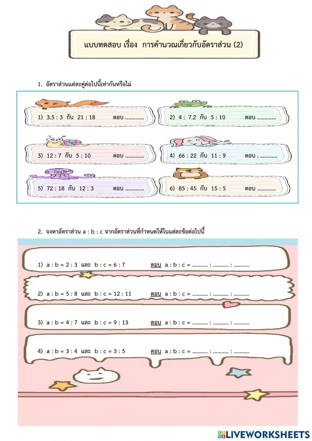 แบบทดสอบ เรื่อง  การคำนวณเกี่ยวกับอัตราส่วน (2)