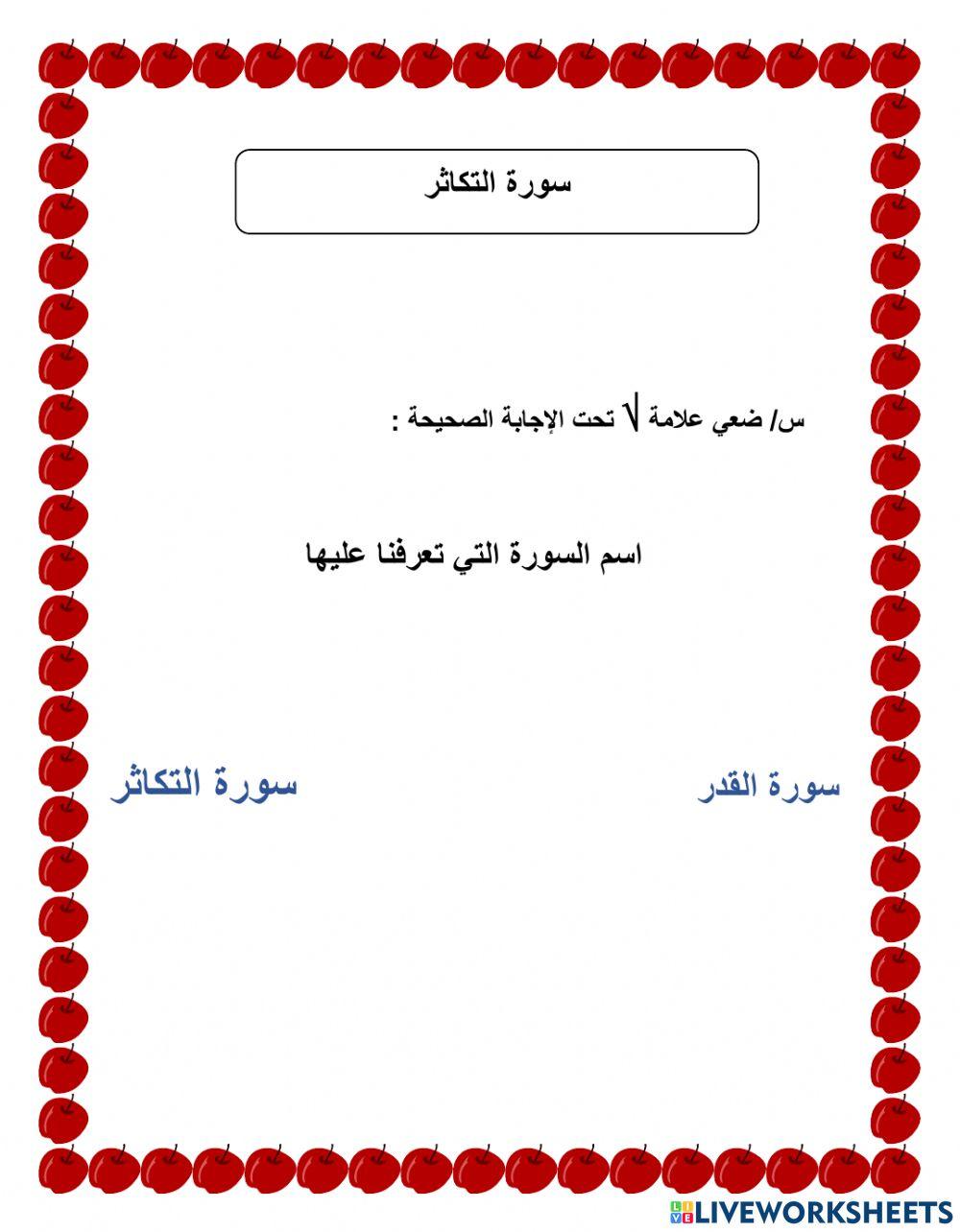 ورقة عمل سورة التكاثر