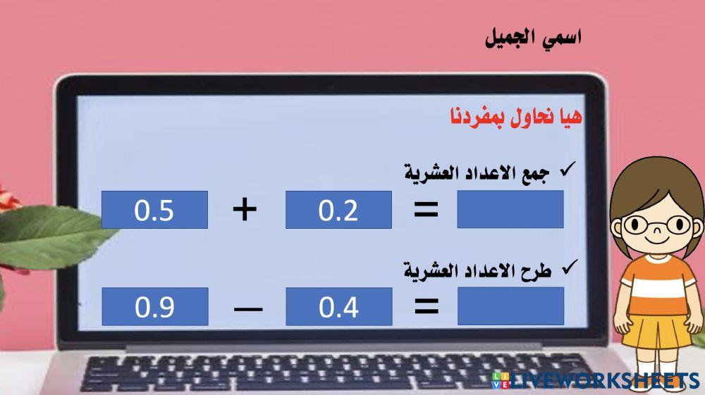 جمع و طرح الأعداد العشرية