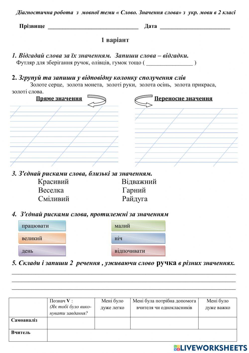 Діагностувальна робота 2 клас українська мова. Тема: -Слово. Значення слова-