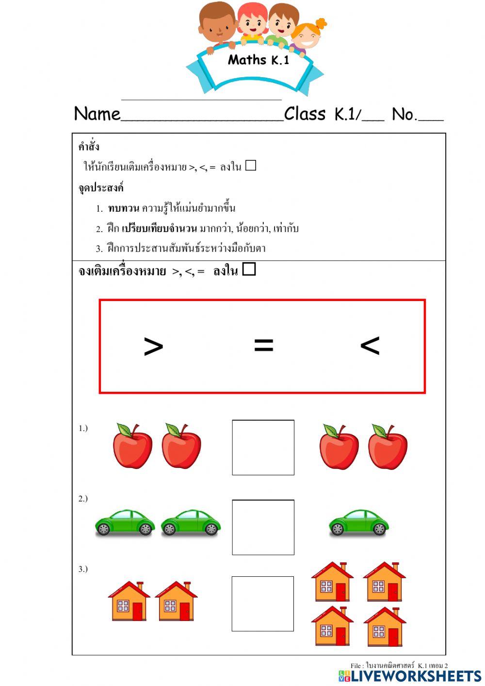 เครื่องหมาย มากกว่า น้อยกว่า เท่ากับ