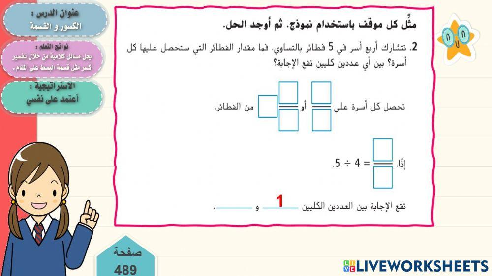 الكسور و القسمة