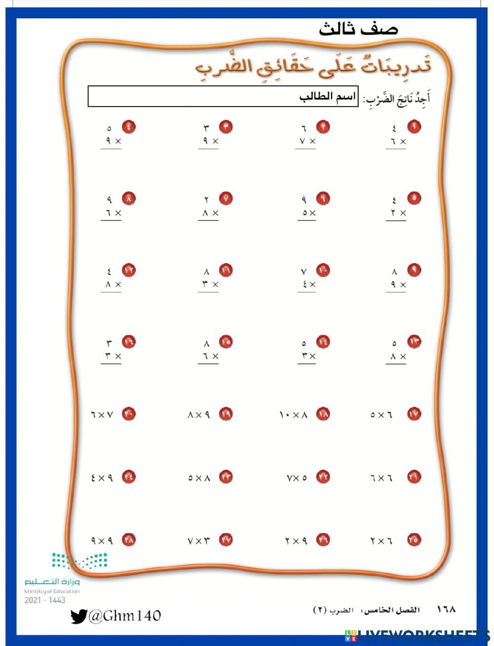 تدريبات على حقائق الضرب