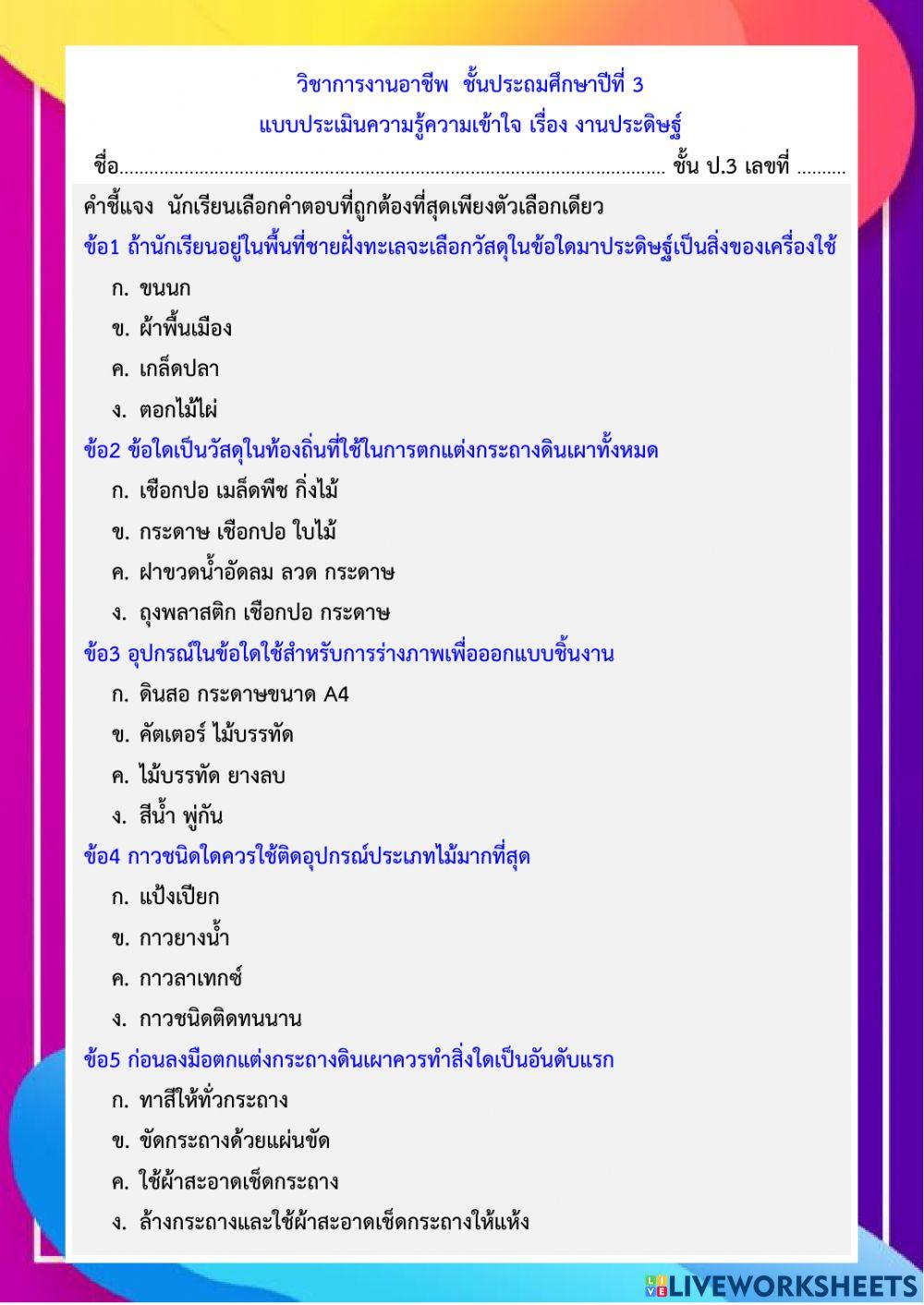 แบบประเมินความรู้ความเข้าใจ เรื่อง งานประดิษฐ์