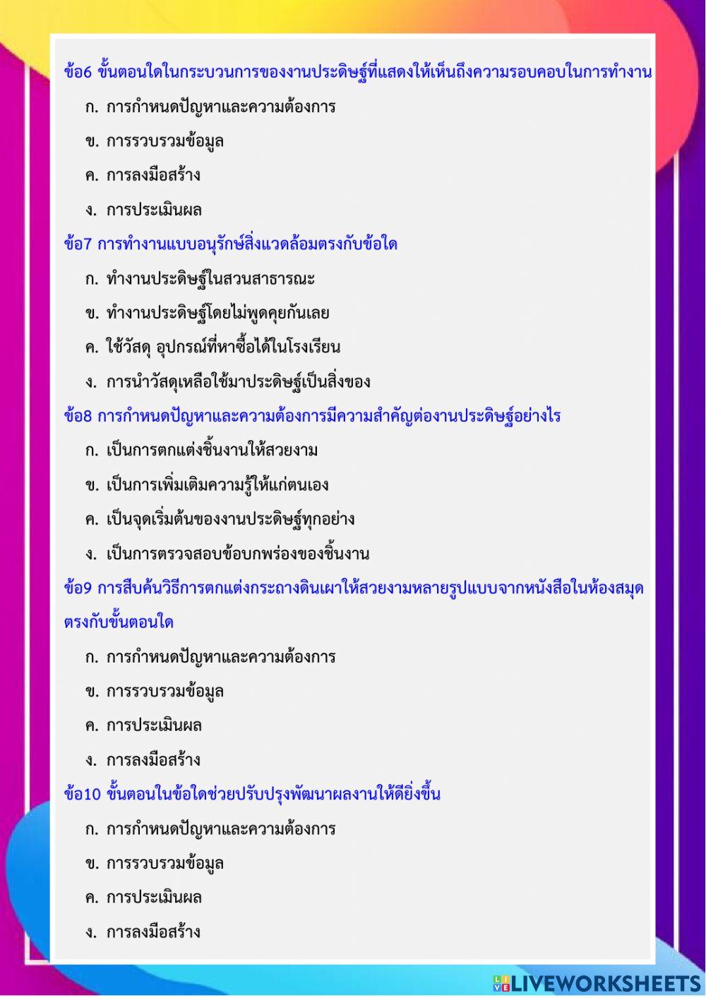 แบบประเมินความรู้ความเข้าใจ เรื่อง งานประดิษฐ์