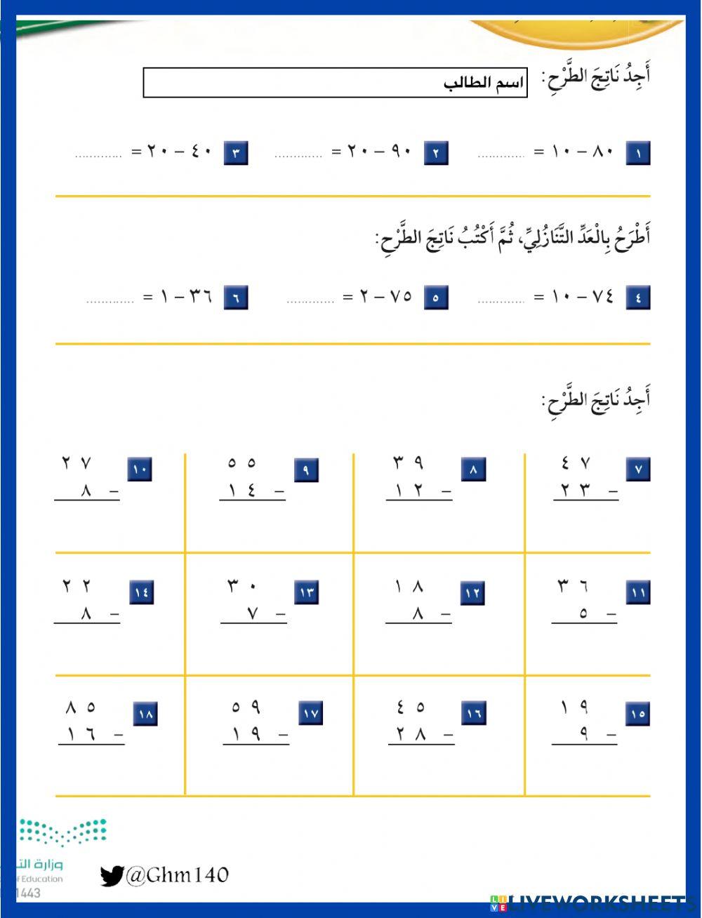 تدريبات على الطرح