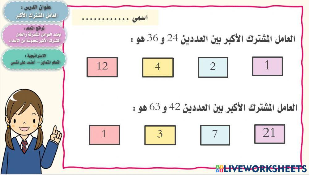 العامل المشترك الأكبر