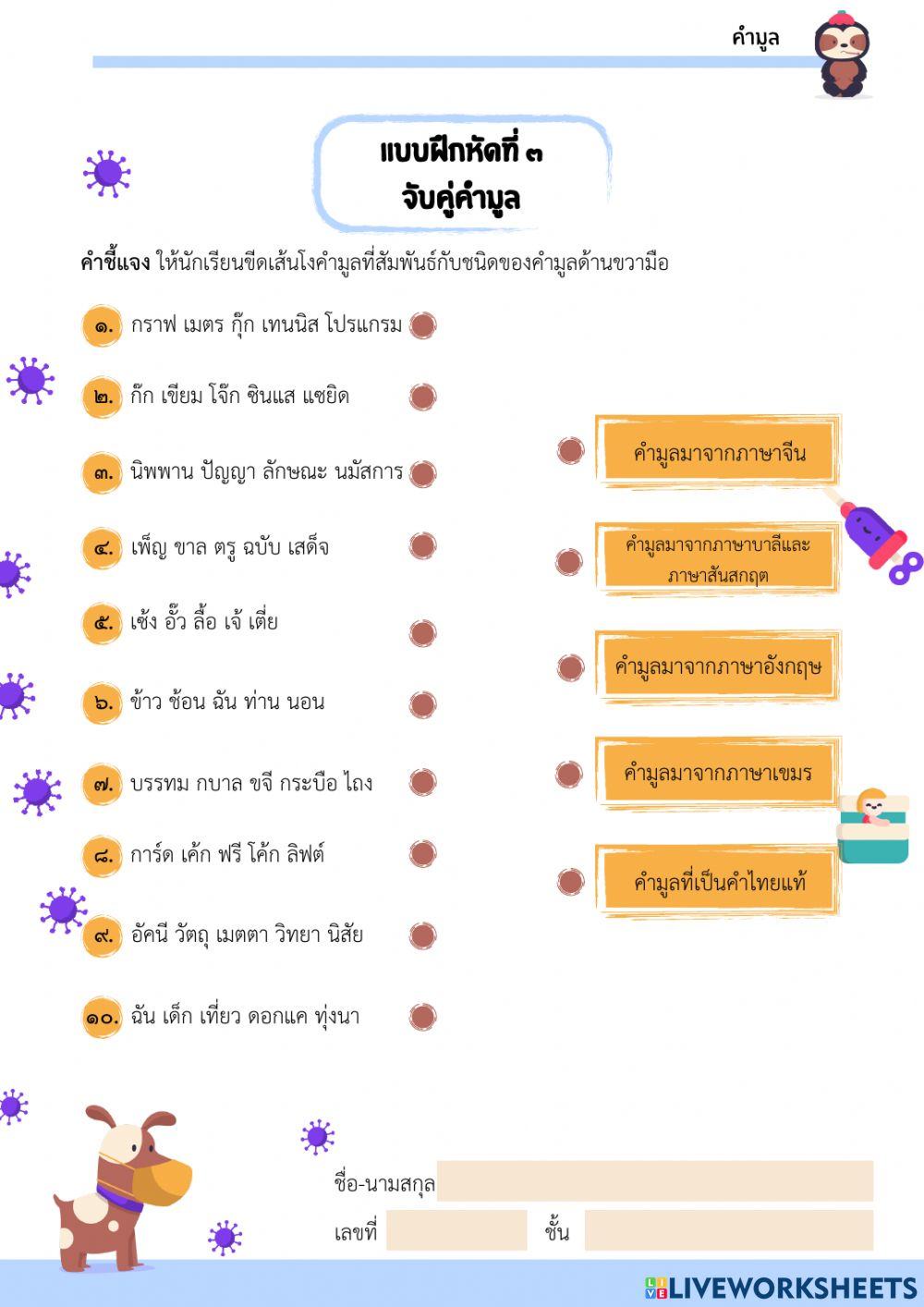 แบบฝึกหัดที่3 จับคู่คำมูล