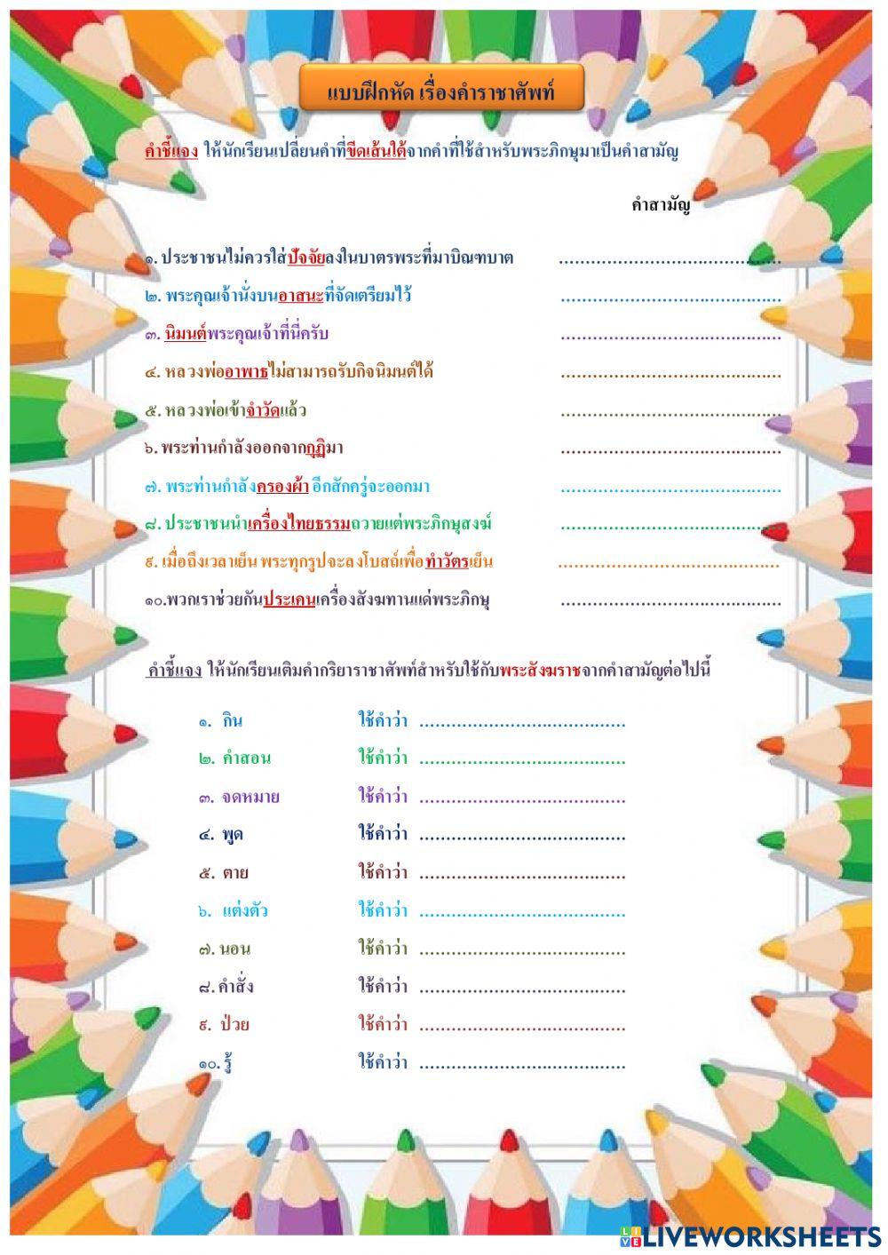 แบบฝึกหัด เรื่องคำราชาศัพท์