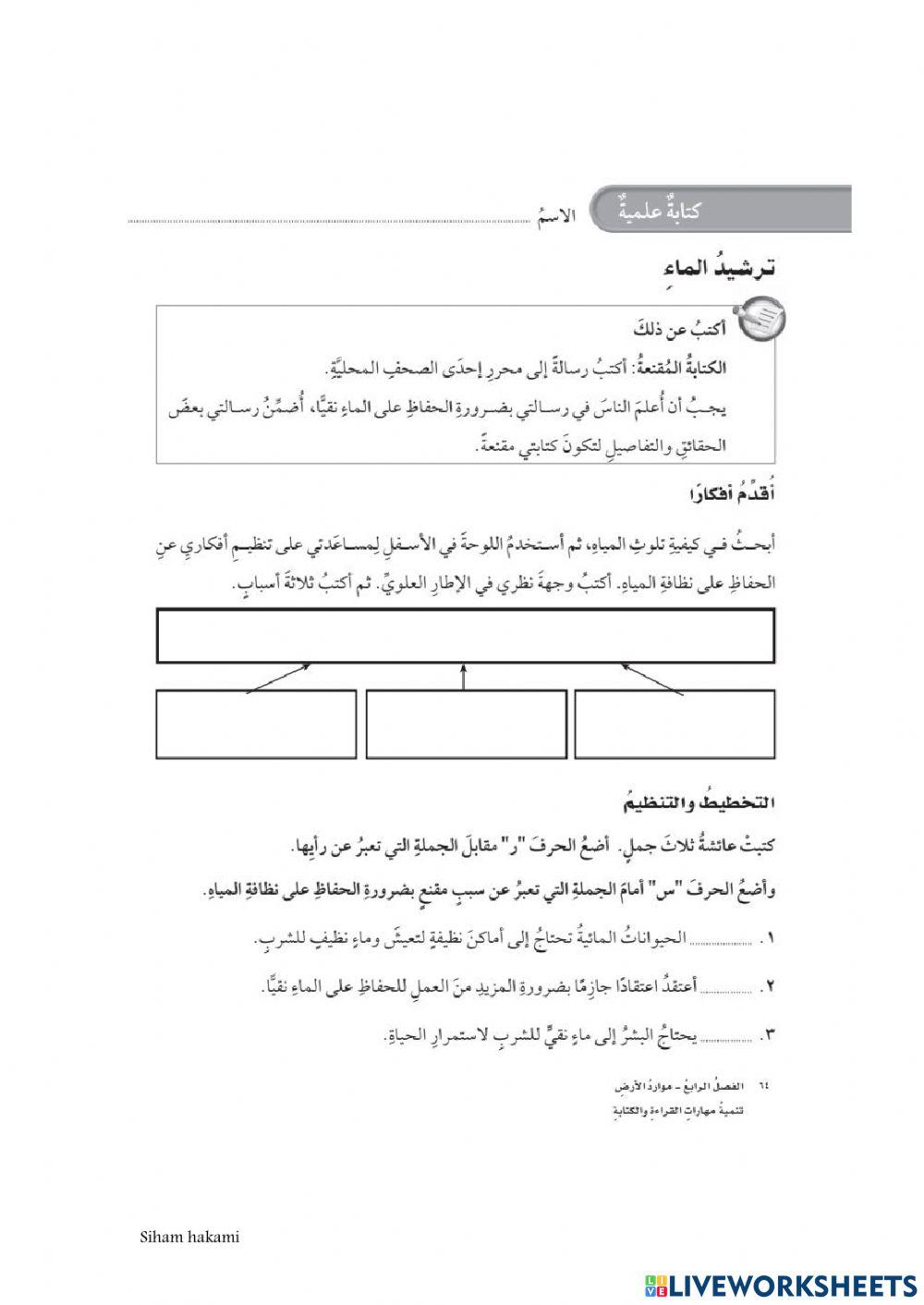 ترشيد الماء - كتابة علمية