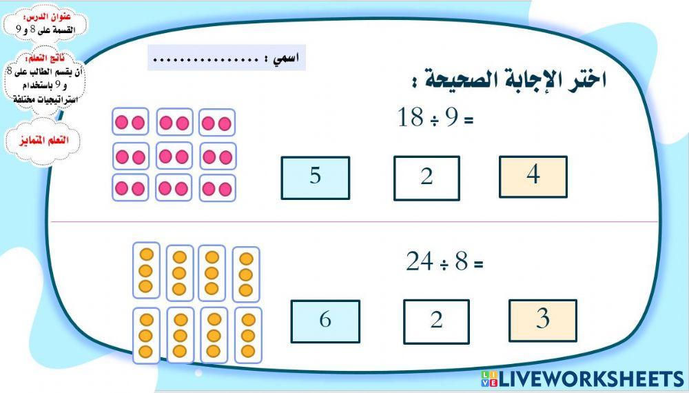 القسمة على 8 و 9