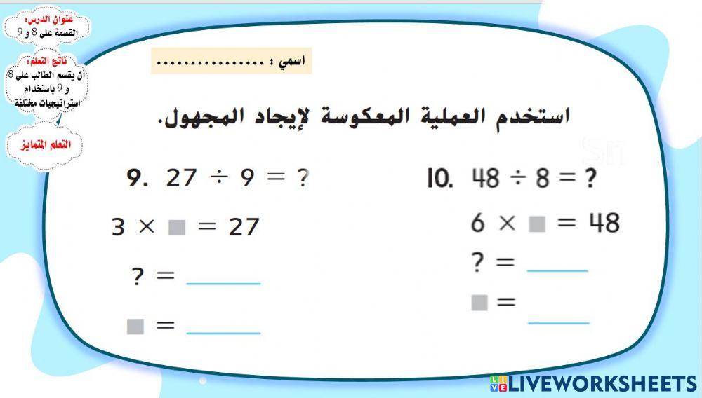 القسمة على 8 و 9