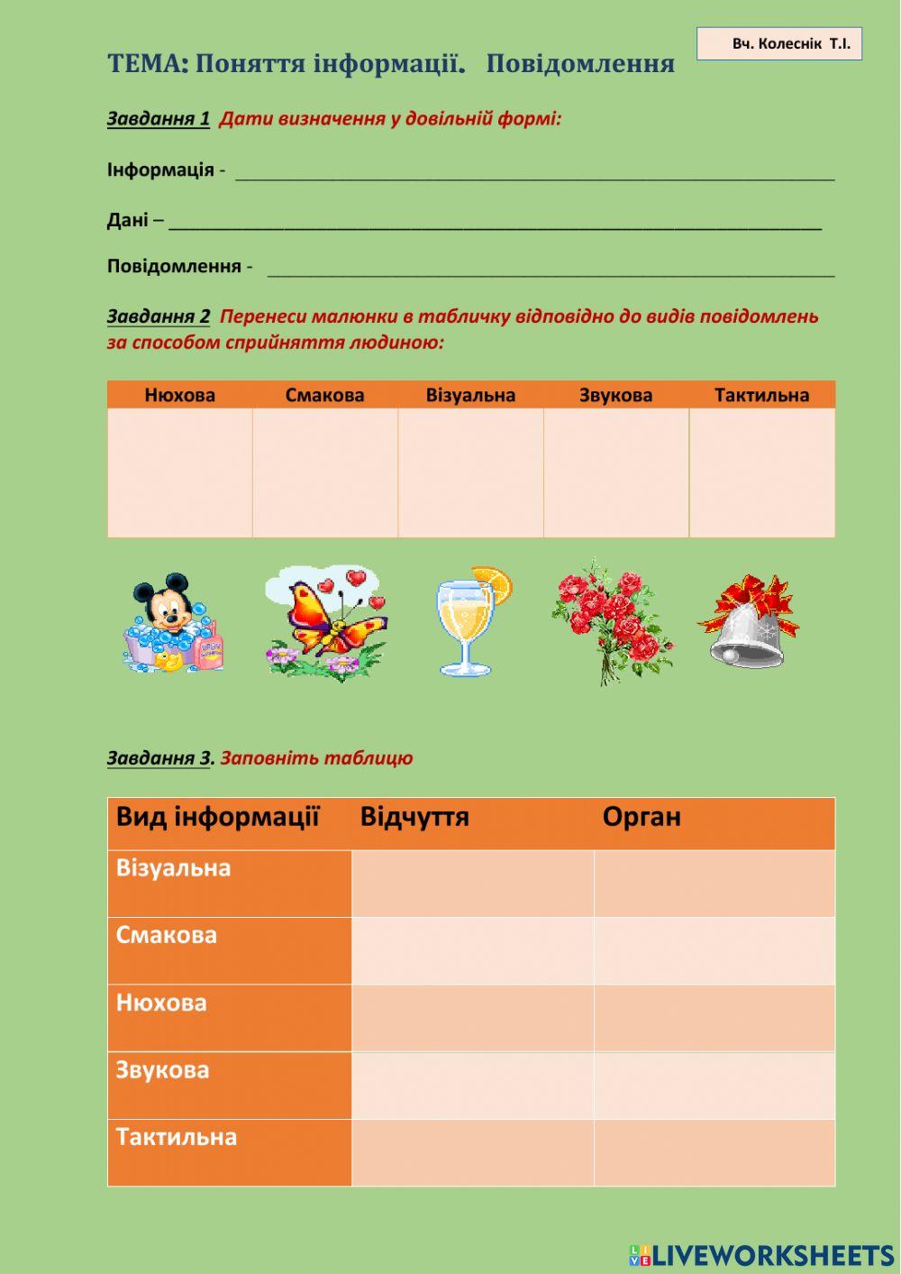 Поняття інформації. Повідомлення worksheet | Live Worksheets