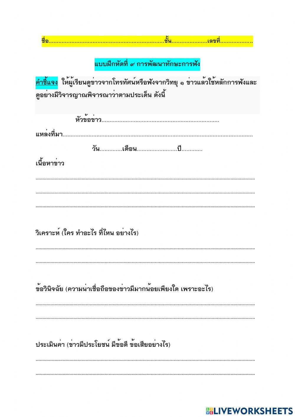 แบบฝึกหัดที่ ๙ การพัฒนาทักษะการฟังข่าว