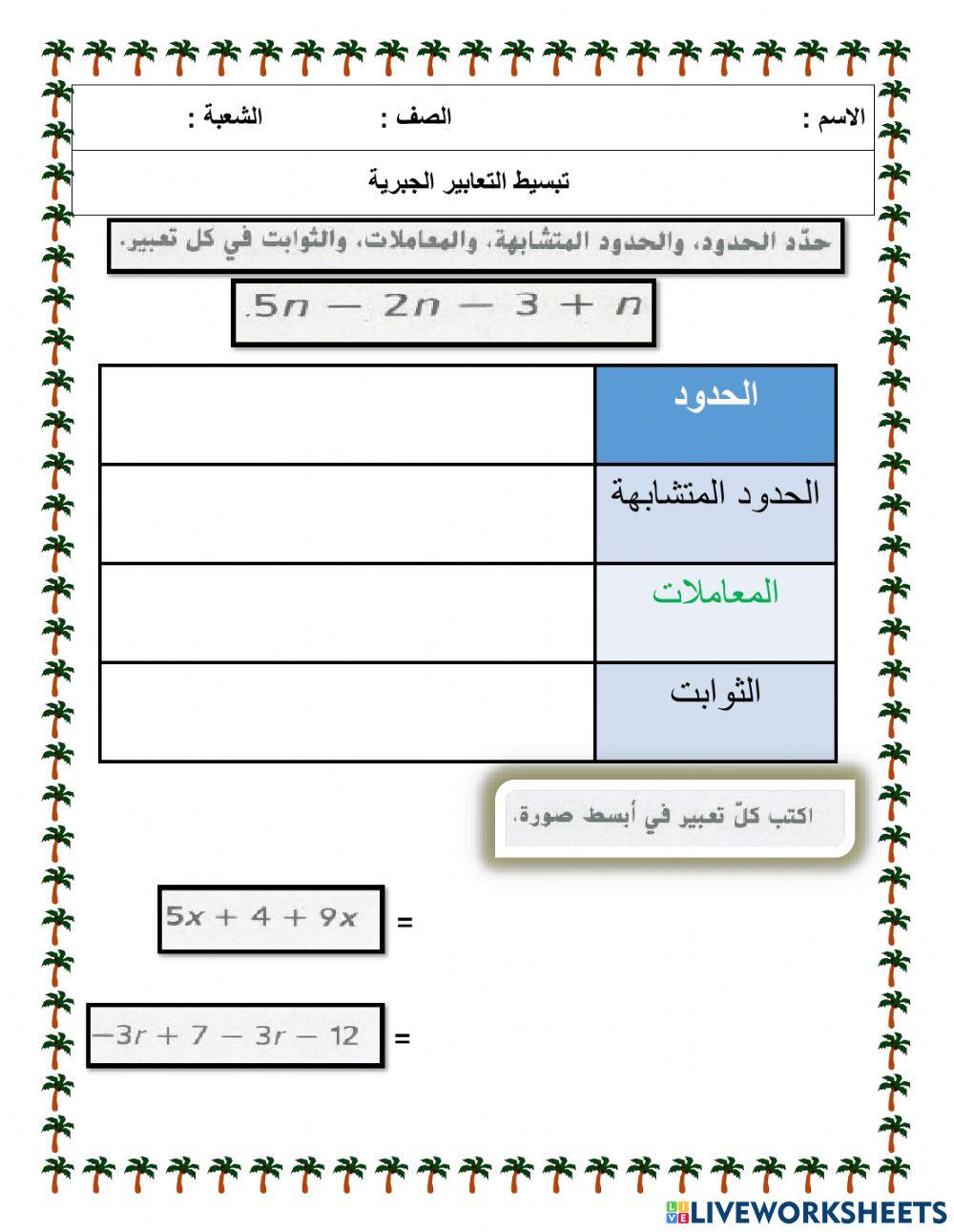 تبسيط التعابير الجبرية