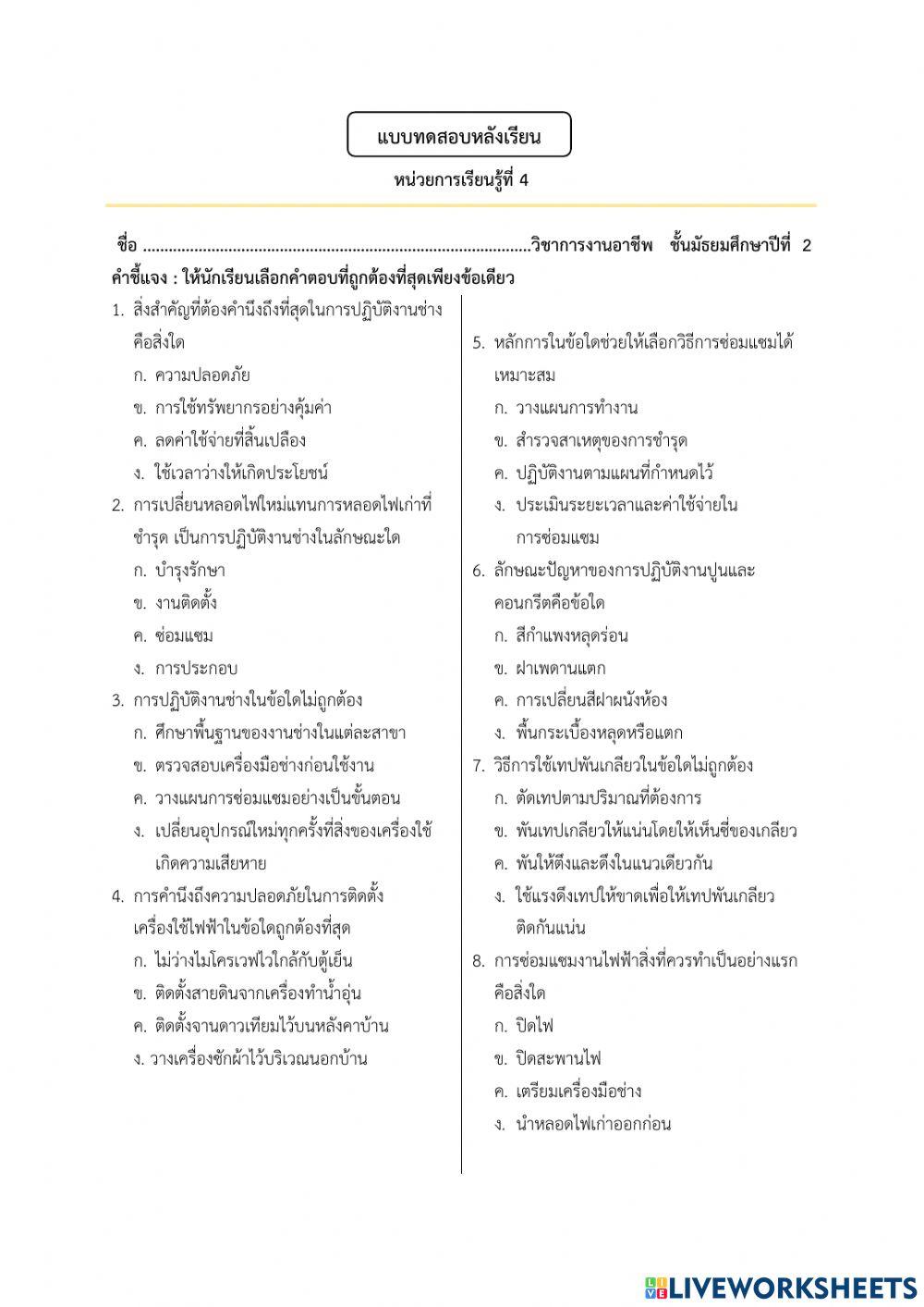 แบบทดสอบหลังเรียนงานช่างในบ้าน