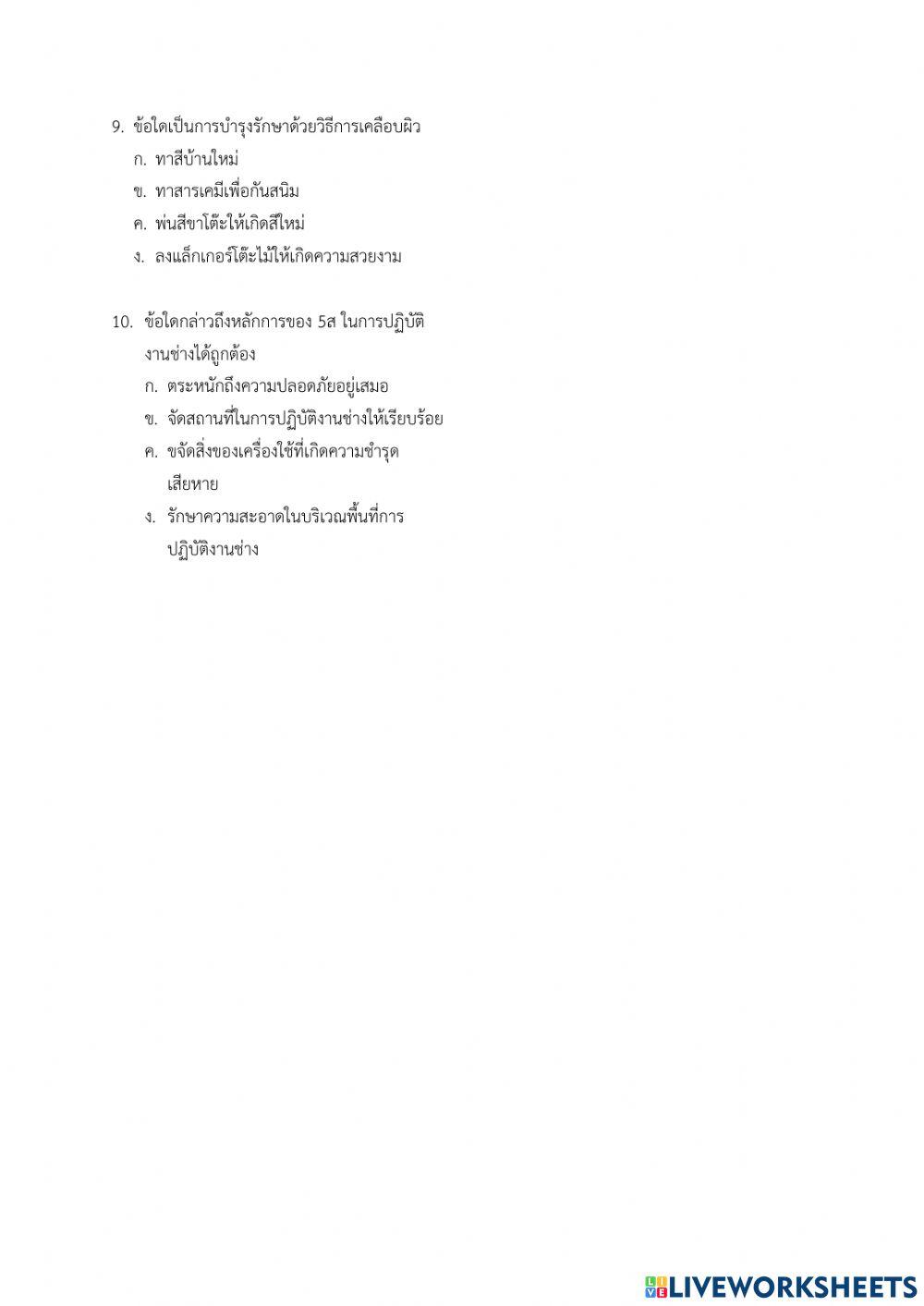 แบบทดสอบหลังเรียนงานช่างในบ้าน