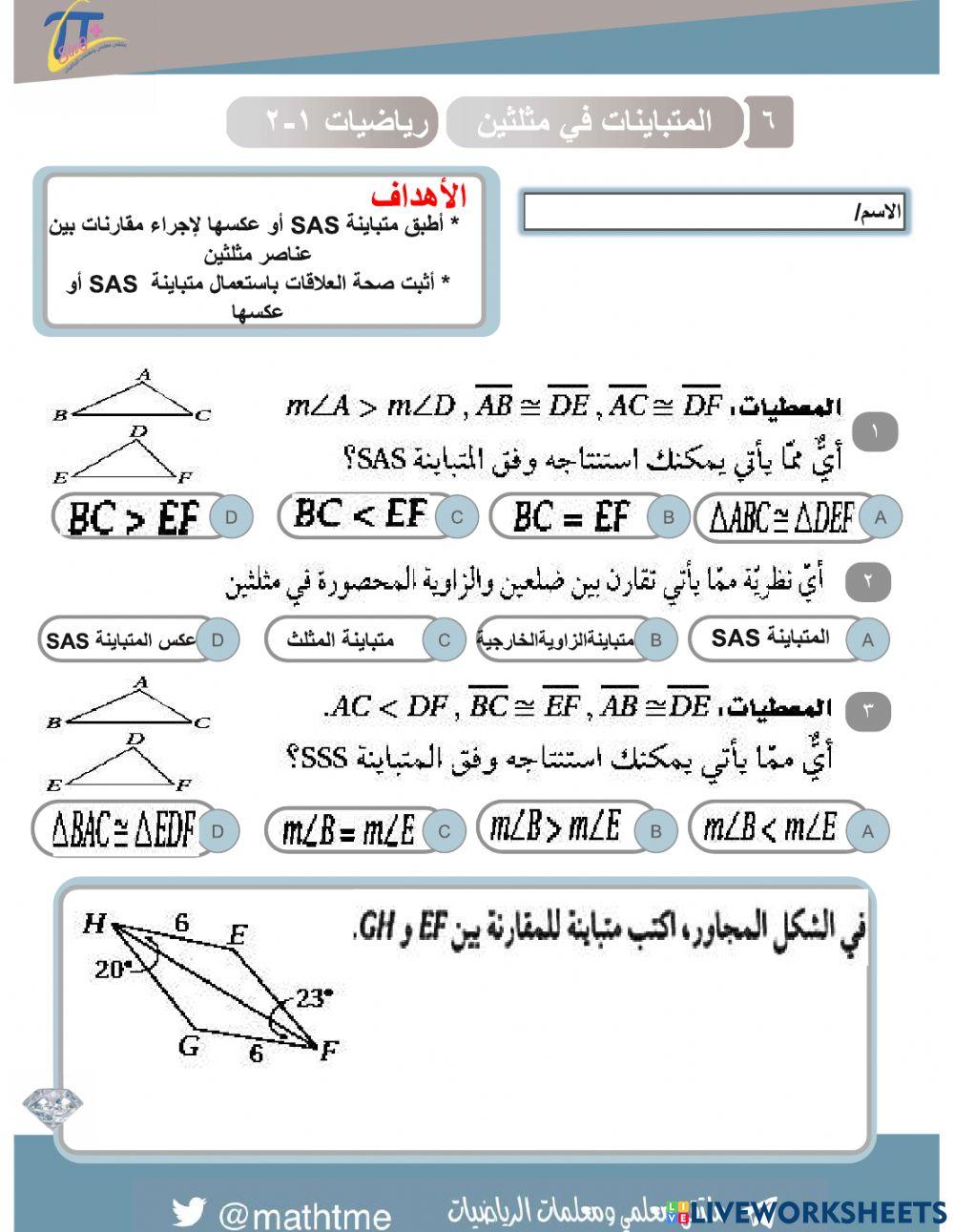 متايتة المثلث والمتباينات في مثلثين