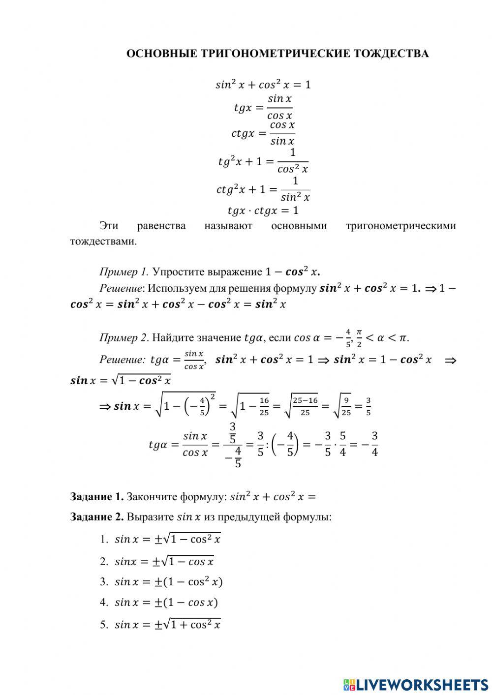 Основные тригонометрические тождества