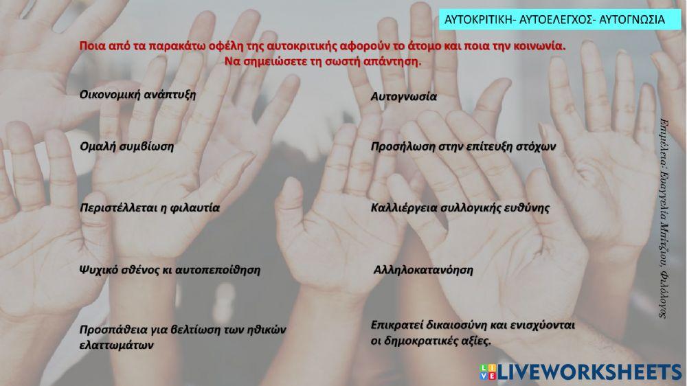 Αυτοκριτική - Αυτογνωσία