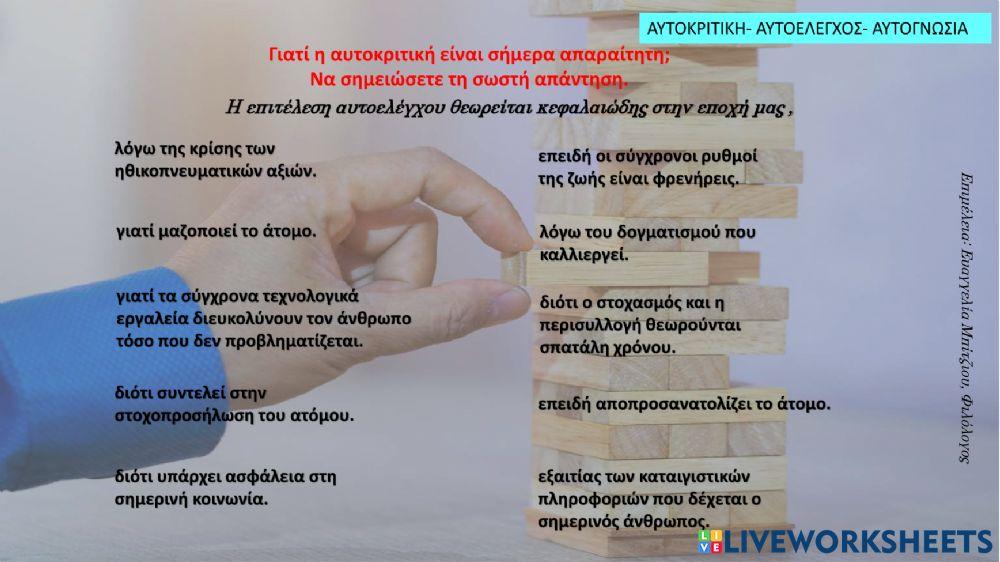 Αυτοκριτική - Αυτογνωσία