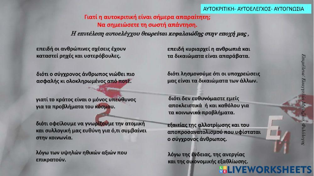 Αυτοκριτική - Αυτογνωσία