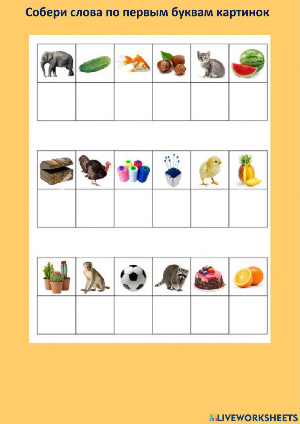 1812123 | Собери слова | Zavoronok | LiveWorksheets