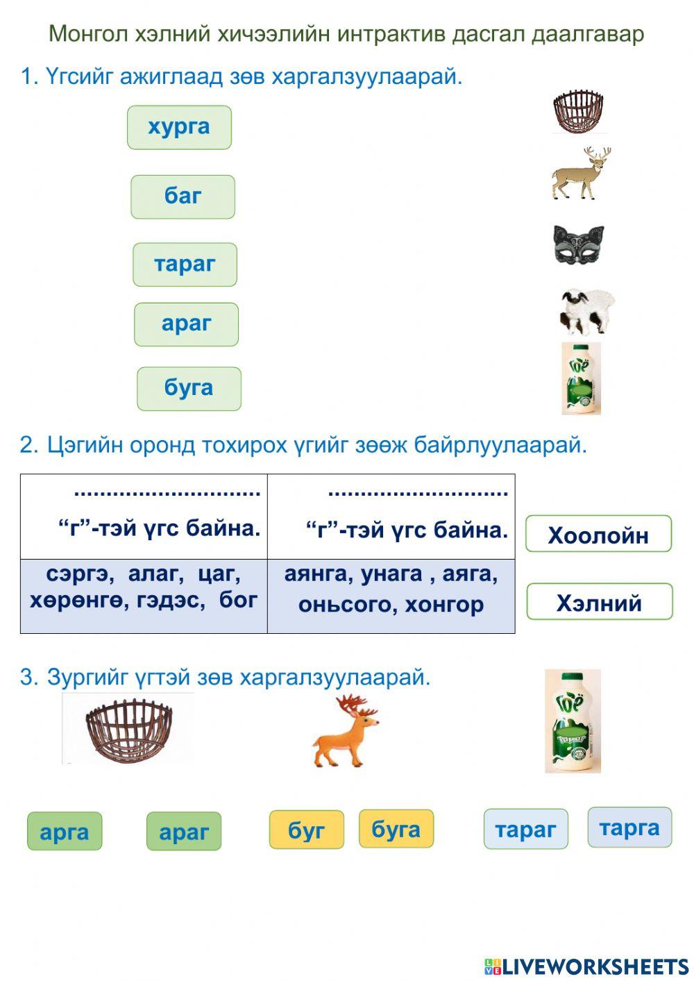 2686875 | Хэлний г , хоолойн г- г ялгах | Marta