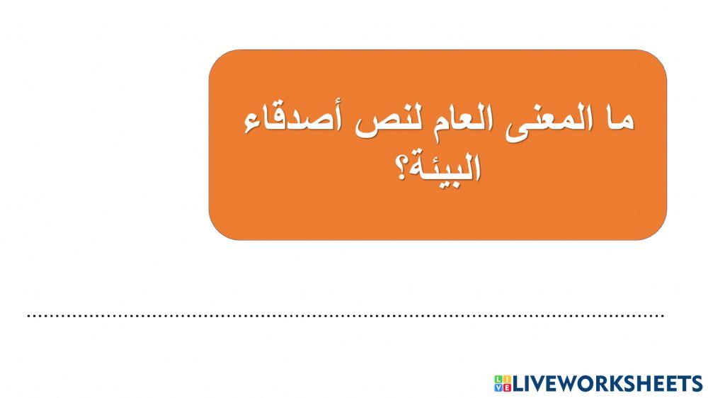 المعنى العام درس أصدقاء البيئة