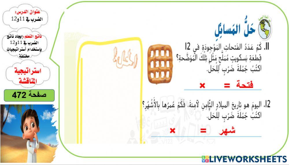 الضرب في 11 و12 المستوى 3