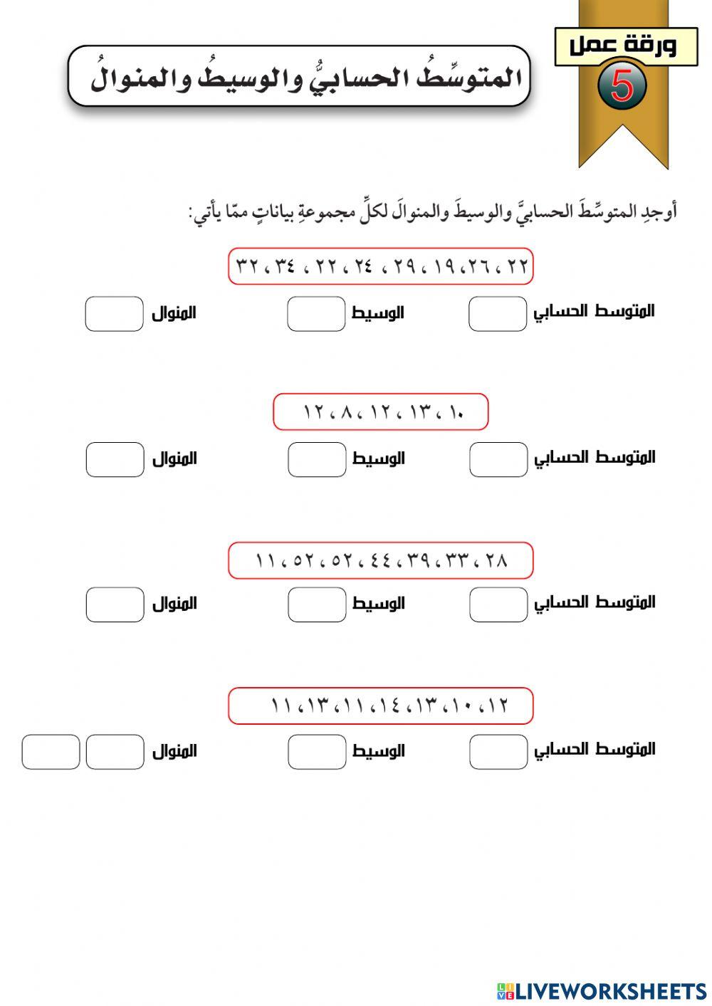 المتوسط الحسابي والوسيط والمنوال