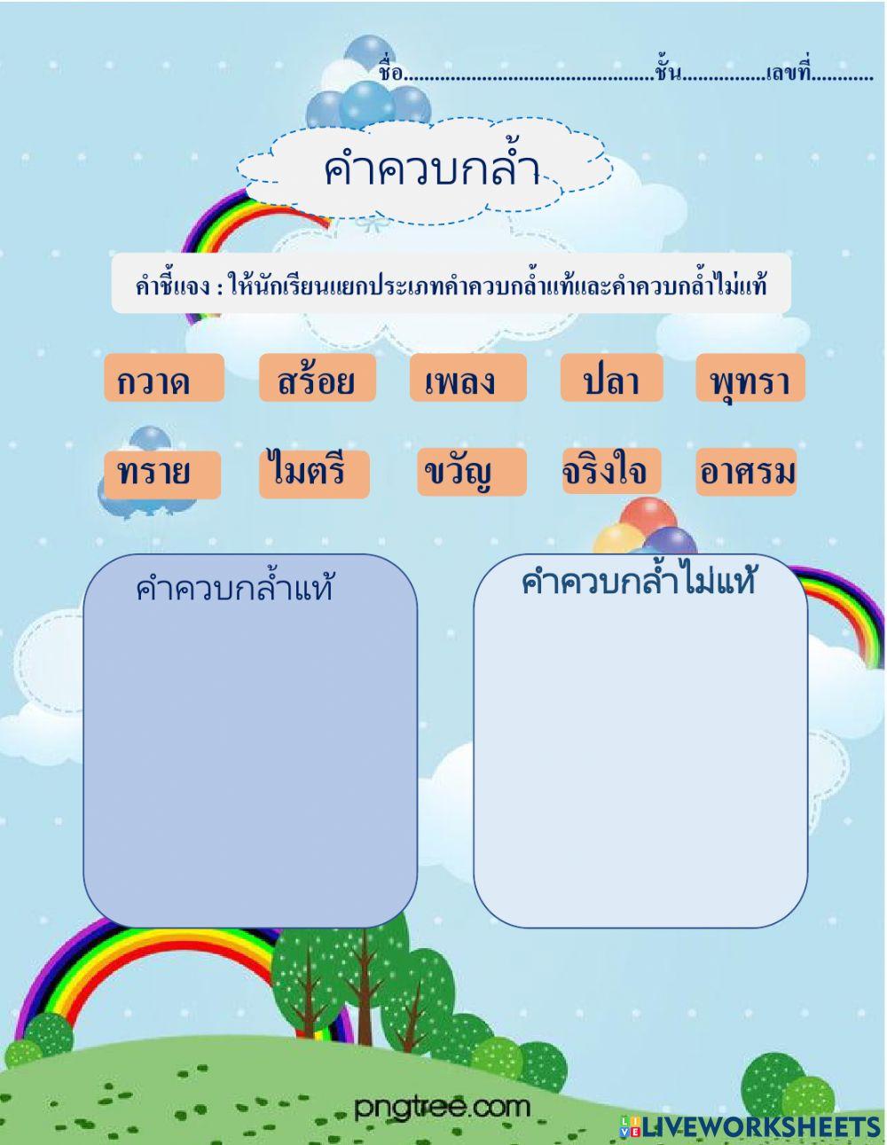 คำควบกล้ำ